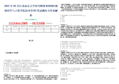 2022年02月江苏南京大学招考聘用W20208地球科学与工程学院技术管理笔试题库含答案解析