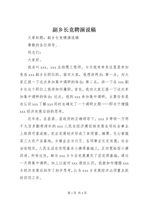 副乡长竞聘演说稿.docx