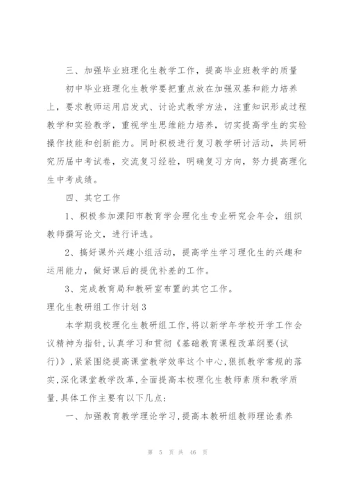 理化生教研组工作计划.docx