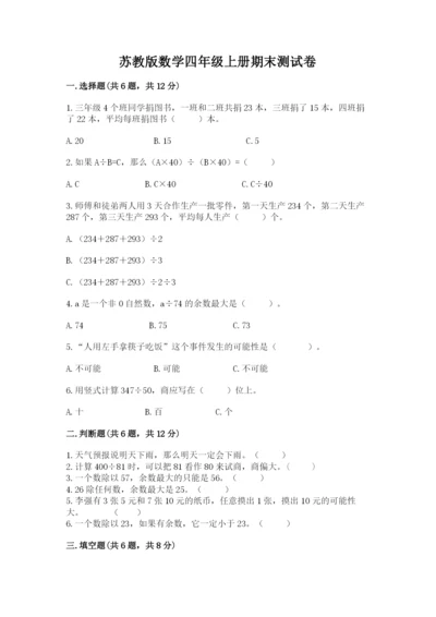 苏教版数学四年级上册期末测试卷附完整答案（考点梳理）.docx