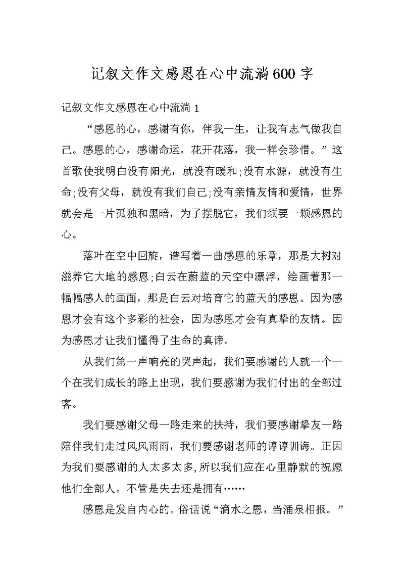 记叙文作文感恩在心中流淌600字