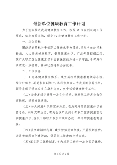 最新单位健康教育工作计划.docx