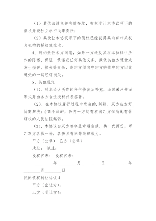 民间债权转让协议.docx