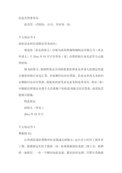 个人保证书合集15篇.docx