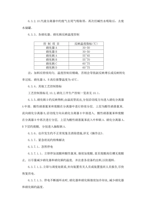 硝基氯苯生产标准工艺专题规程.docx