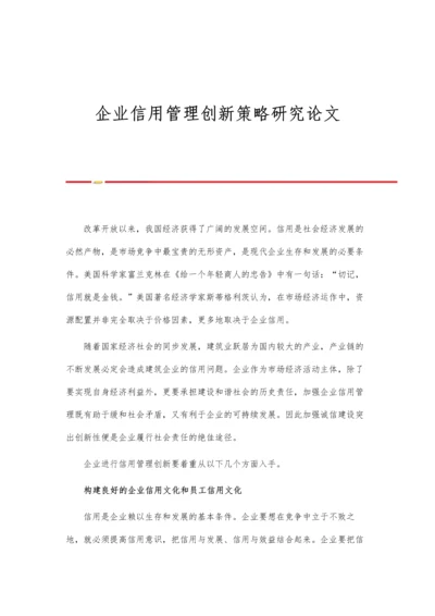 企业信用管理创新策略研究论文.docx