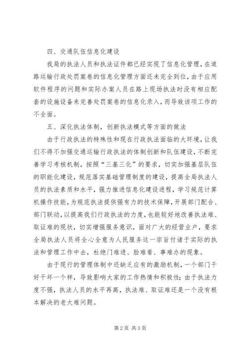 交通运输行政执法体制调研报告.docx