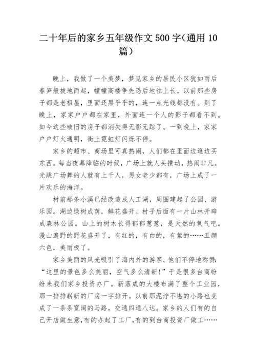 二十年后的家乡五年级作文500字（通用10篇）.docx