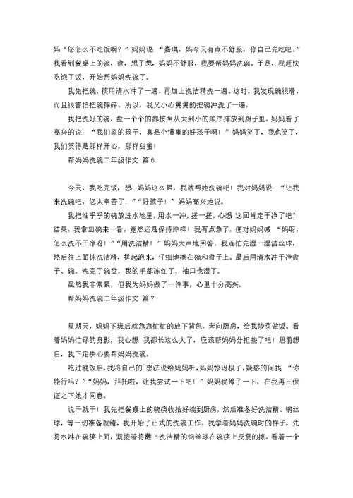 帮妈妈洗碗二年级作文锦集7篇