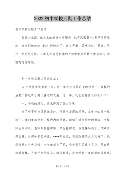 2022初中学校后勤工作总结.docx