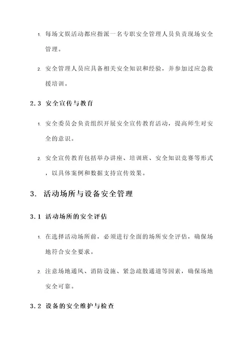 学校文娱活动安全方案