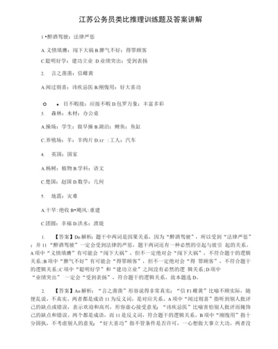 江苏公务员类比推理训练题及答案讲解.docx