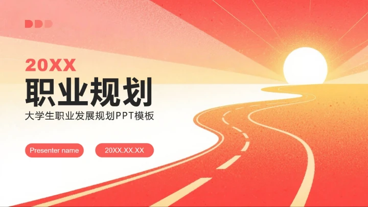 红色插画风大学生职业规划PPT模板