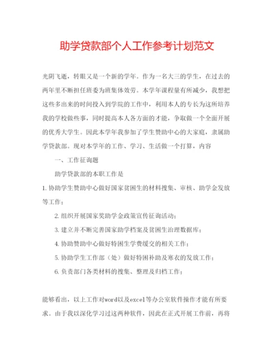 精编助学贷款部个人工作参考计划范文.docx