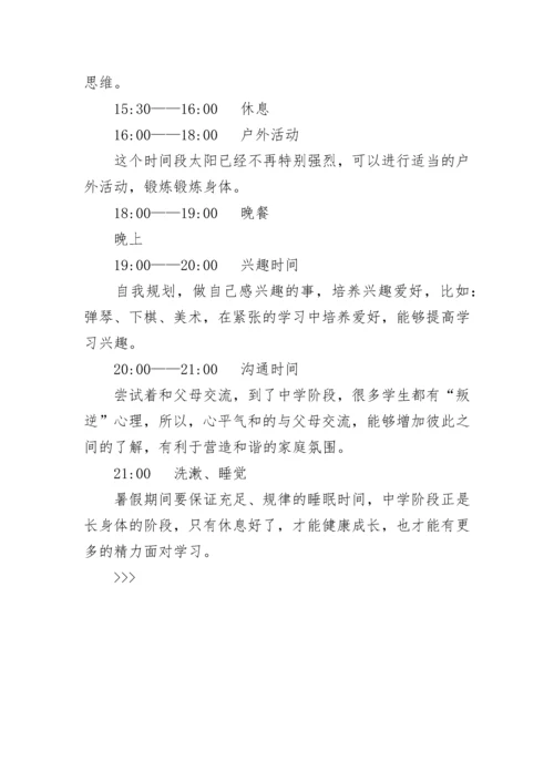 中学生暑假学习计划表大全_暑假作息时间安排.docx