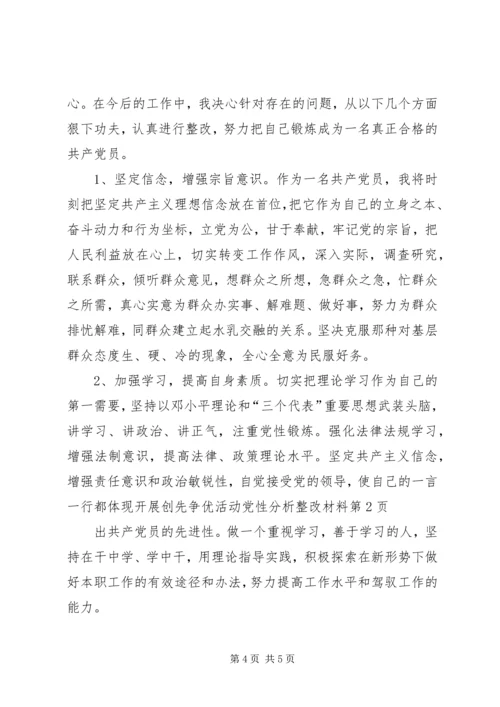 开展创先争优活动党性分析整改材料.docx