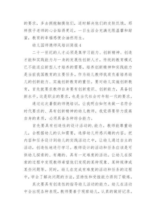 幼儿园师德师风培训简报.docx