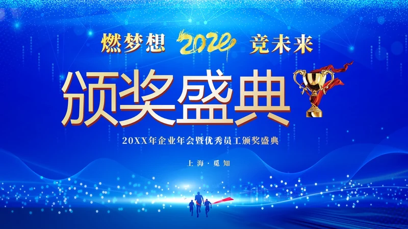蓝色科技企业年终晚会颁奖晚会颁奖盛典PPT年会颁奖