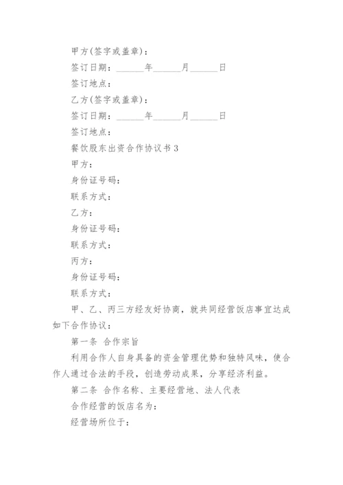 餐饮股东出资合作协议书.docx