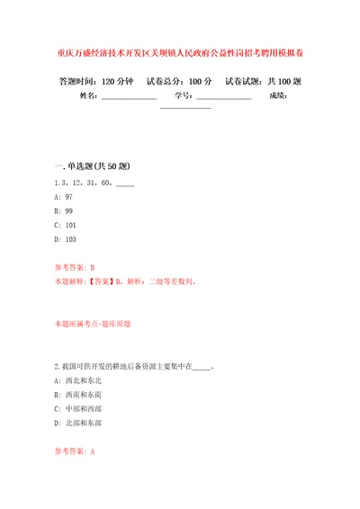 重庆万盛经济技术开发区关坝镇人民政府公益性岗招考聘用押题卷第9卷