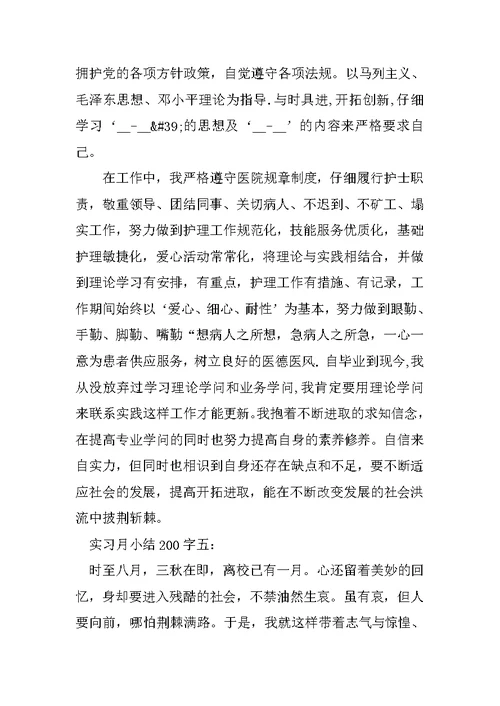 实习月小结200字6篇