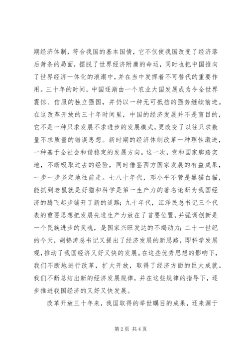 改革开放三十年思想汇报.docx