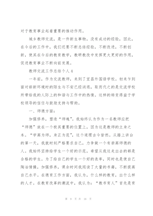 教师交流工作总结个人5篇.docx