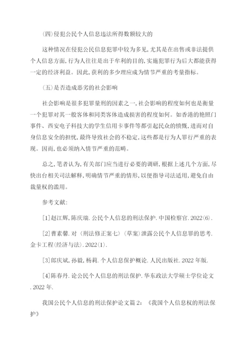 浅论我国公民个人信息的刑法保护论文.docx