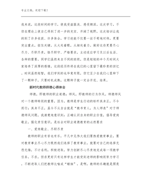 新时代教师师德心得体会优选例文22篇合辑.docx