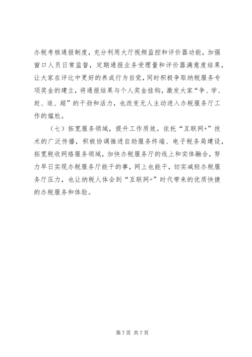关于加强办税服务厅建设的思考.docx