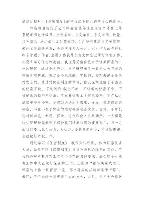 公司保密制度_7.docx
