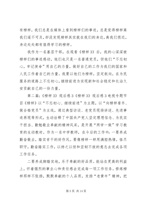 基层干部《榜样3》观后感3篇_1.docx