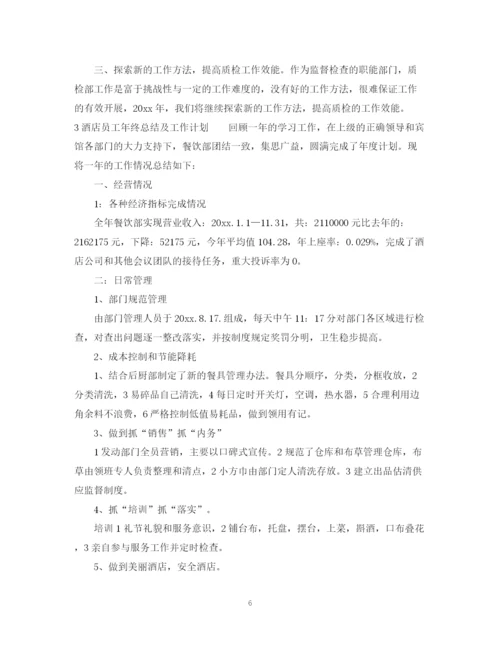 精编之酒店员工年终总结及计划范文.docx