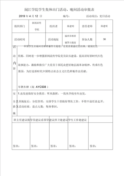 闽江学院学生集体外出活动、晚间活动审批表