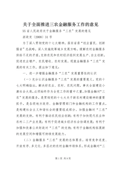 关于全面推进三农金融服务工作的意见 (5).docx