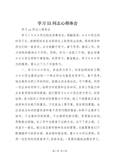 学习XX同志心得体会 (2).docx