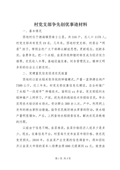 村党支部争先创优事迹材料 (6).docx