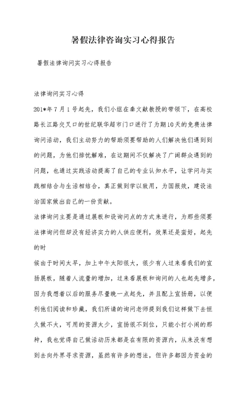 暑假法律咨询实习心得报告