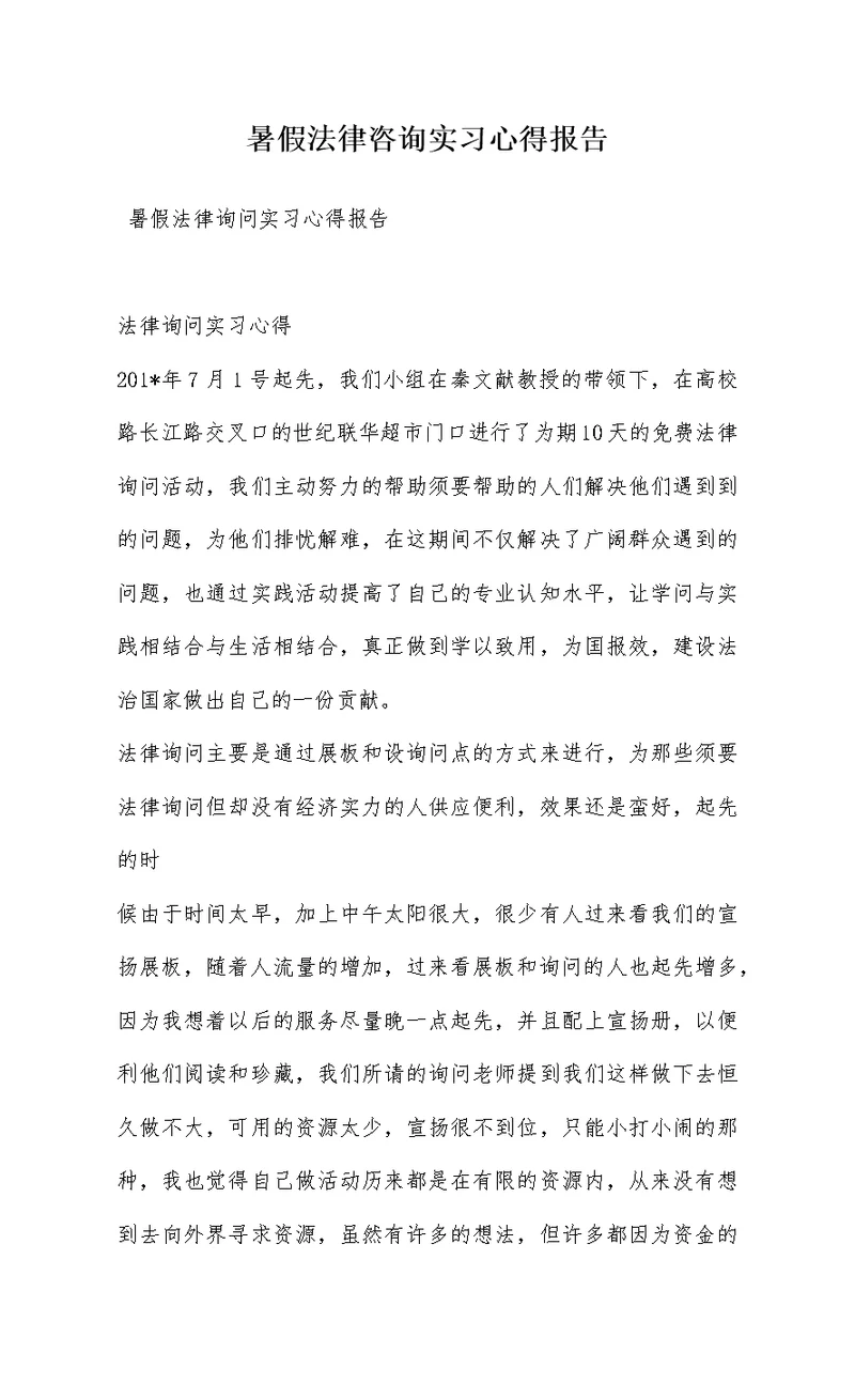 暑假法律咨询实习心得报告