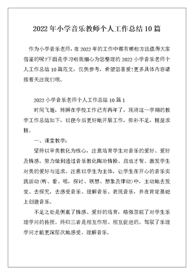 2022年小学音乐教师个人工作总结10篇