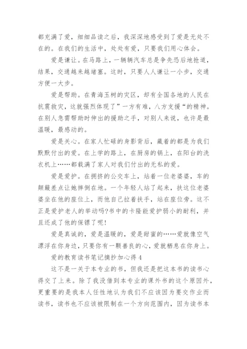 爱的教育读书笔记摘抄加心得.docx