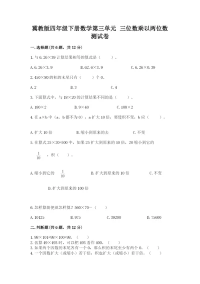 冀教版四年级下册数学第三单元 三位数乘以两位数 测试卷带答案（能力提升）.docx