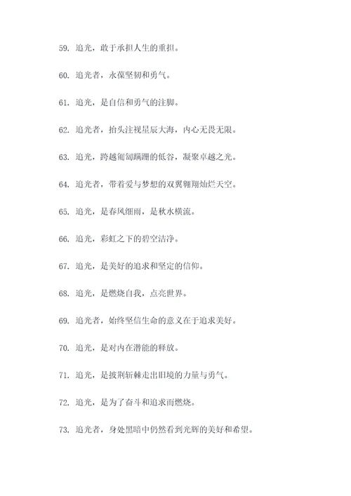 关于追光的名言名句