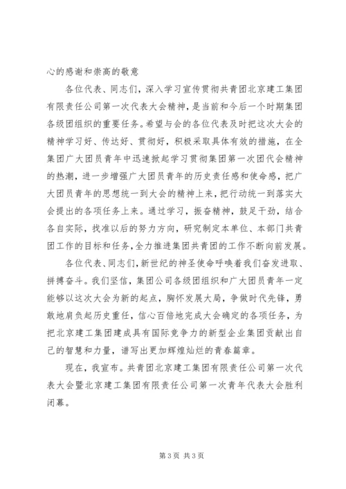 公司团代会闭幕仪式上的致词 (8).docx