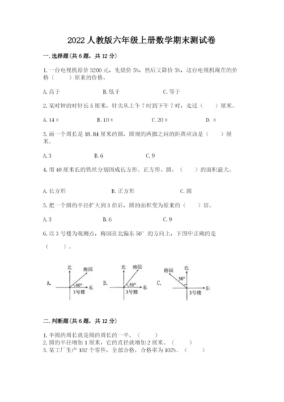 2022人教版六年级上册数学期末测试卷及参考答案【预热题】.docx