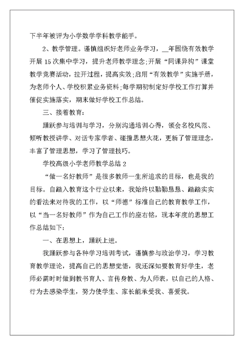 学校高级小学教师教学总结五篇 (2)