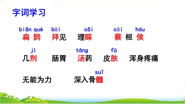 27故事二则《扁鹊治病》 课件