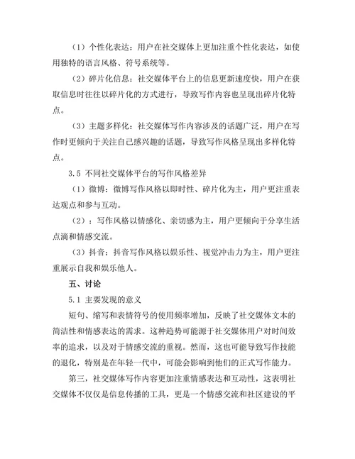 社交媒体对当代写作风格的影响