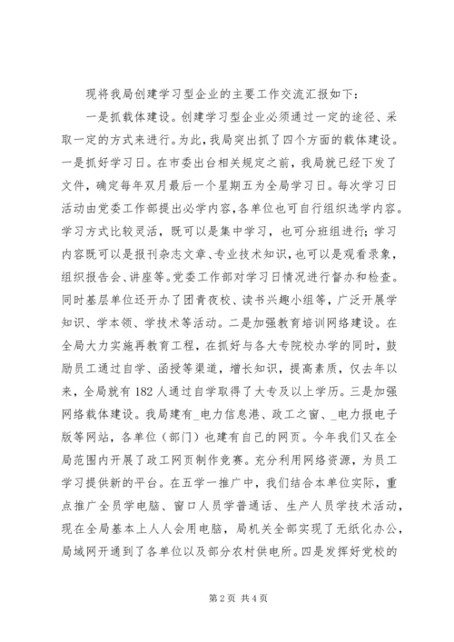 供电企业创建学习型企业经验材料.docx