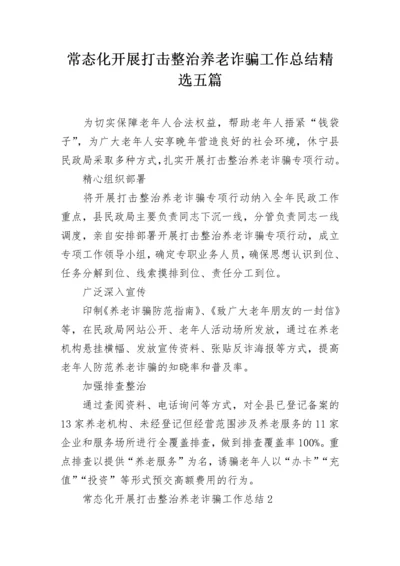 常态化开展打击整治养老诈骗工作总结精选五篇.docx